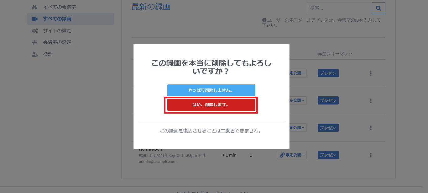 BigBlueButtonの録画削除画面_2