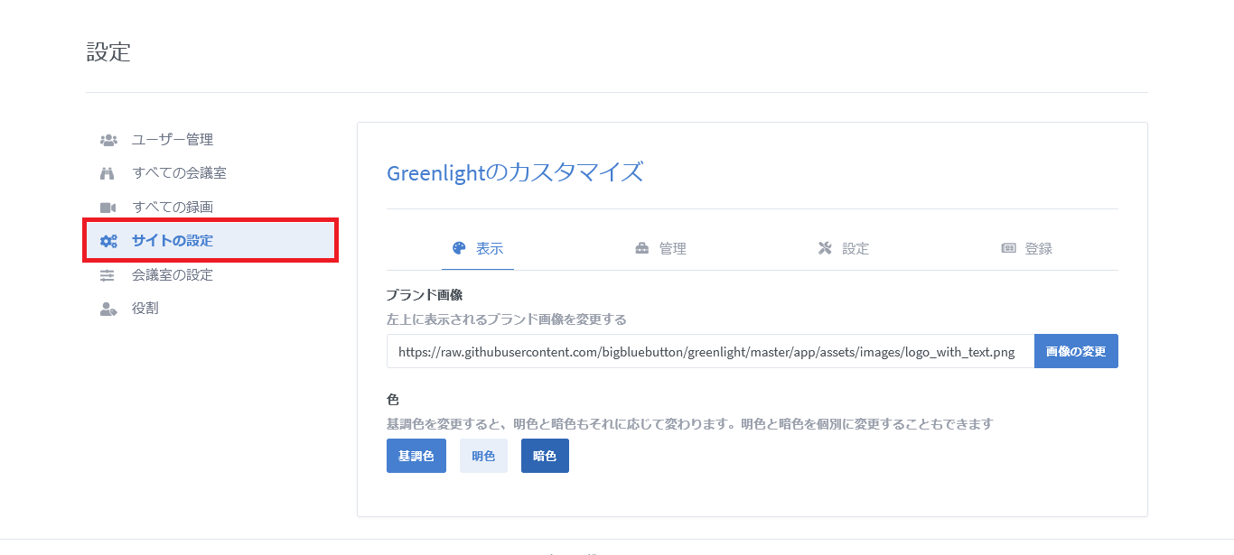 BigBlueButtonのサイト設定画面_1