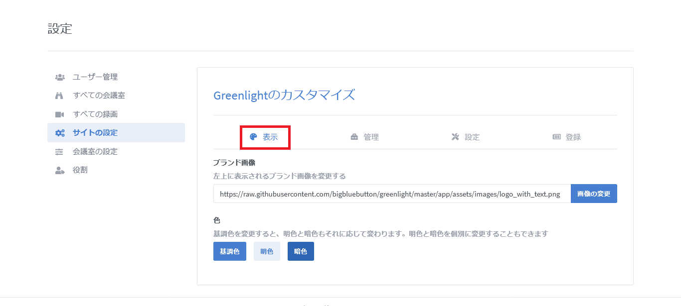 BigBlueButtonのサイト設定画面_2