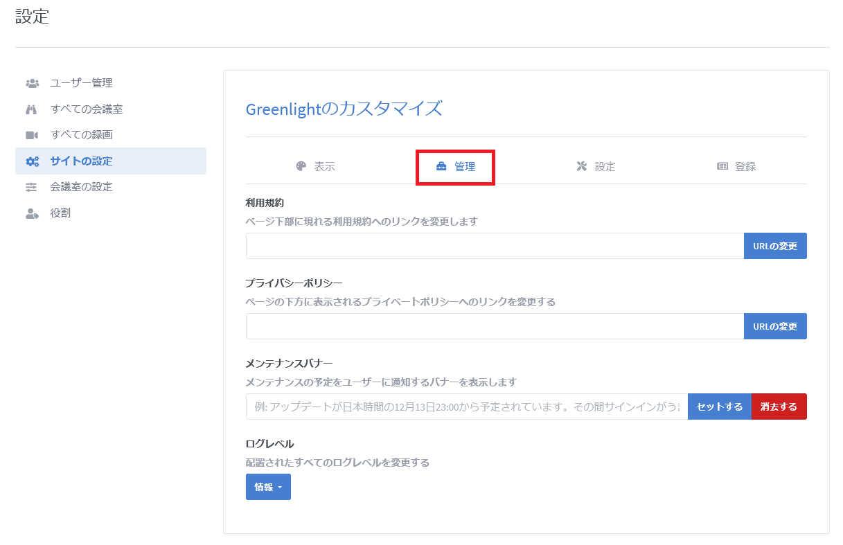 BigBlueButtonのサイト設定画面_3