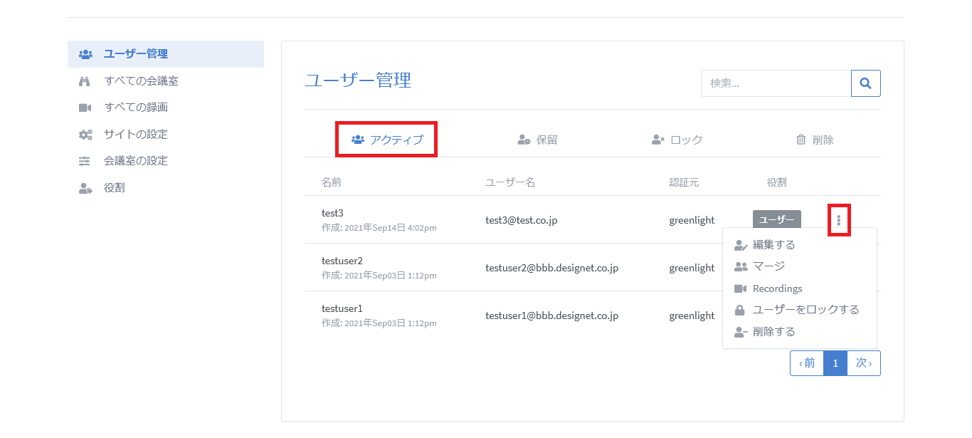 BigBlueButtonのユーザー表示のアクティブタブ詳細画面