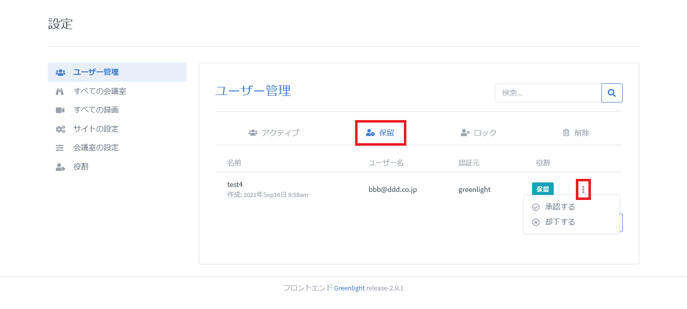 BigBlueButtonのユーザー表示の保留タブ詳細画面