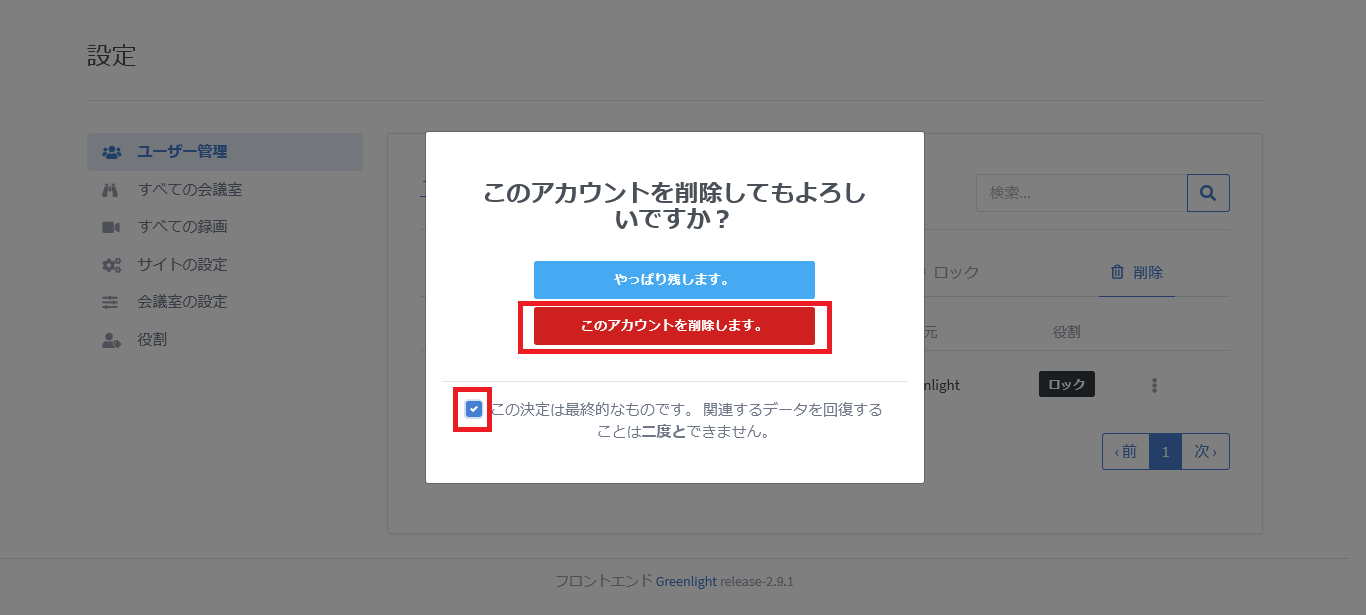 BigBlueButtonの完全削除確認画面