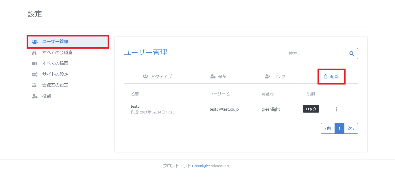 BigBlueButtonのユーザー表示の削除タブ画面