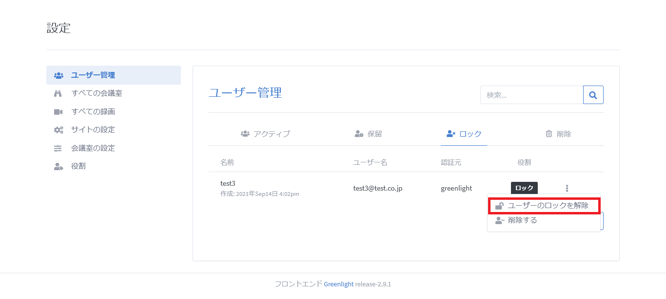 BigBlueButtonのユーザーロック解除画面