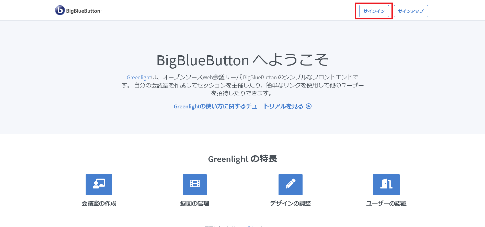 BigBlueButtonの初期画面