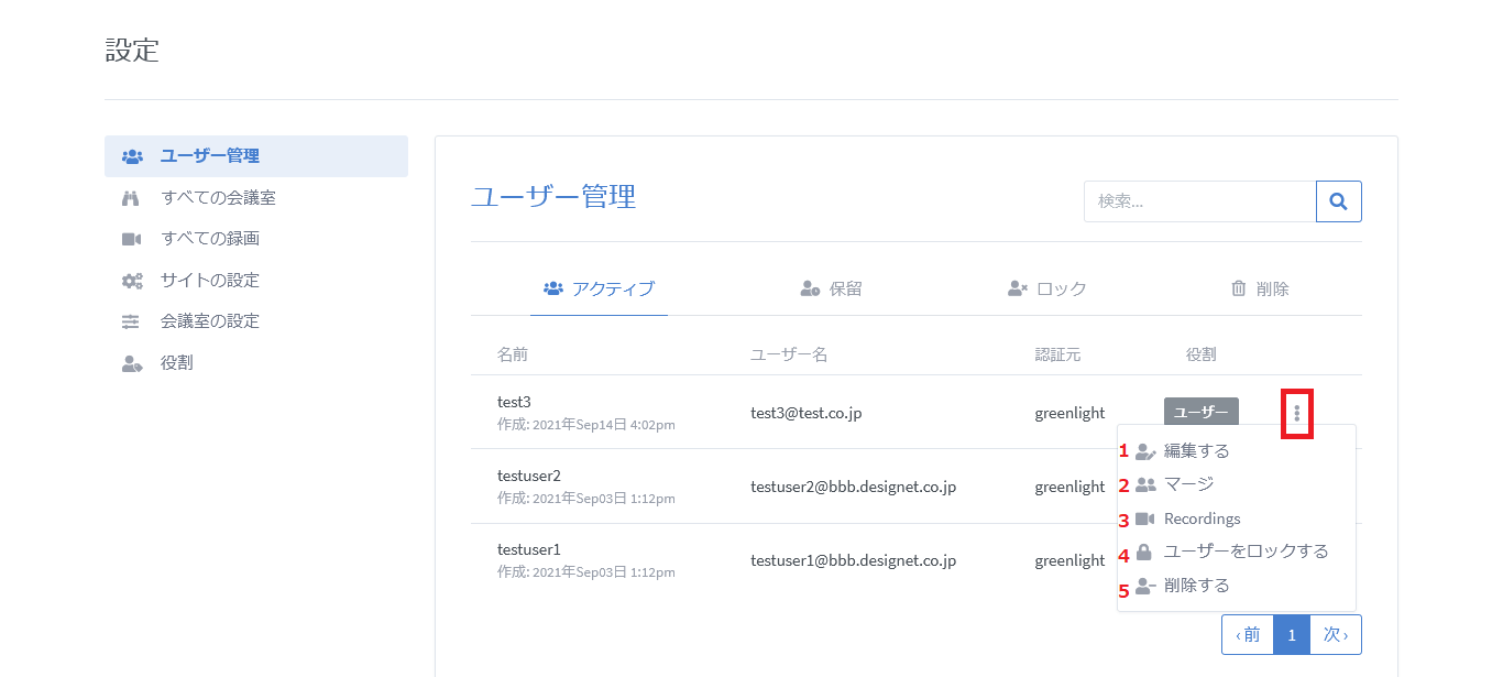 BigBlueButtonのユーザー管理画面