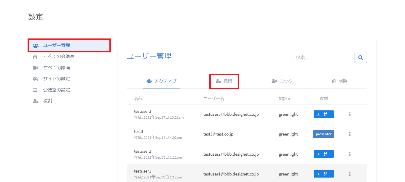 BigBlueButtonのユーザー表示の保留タブ画面