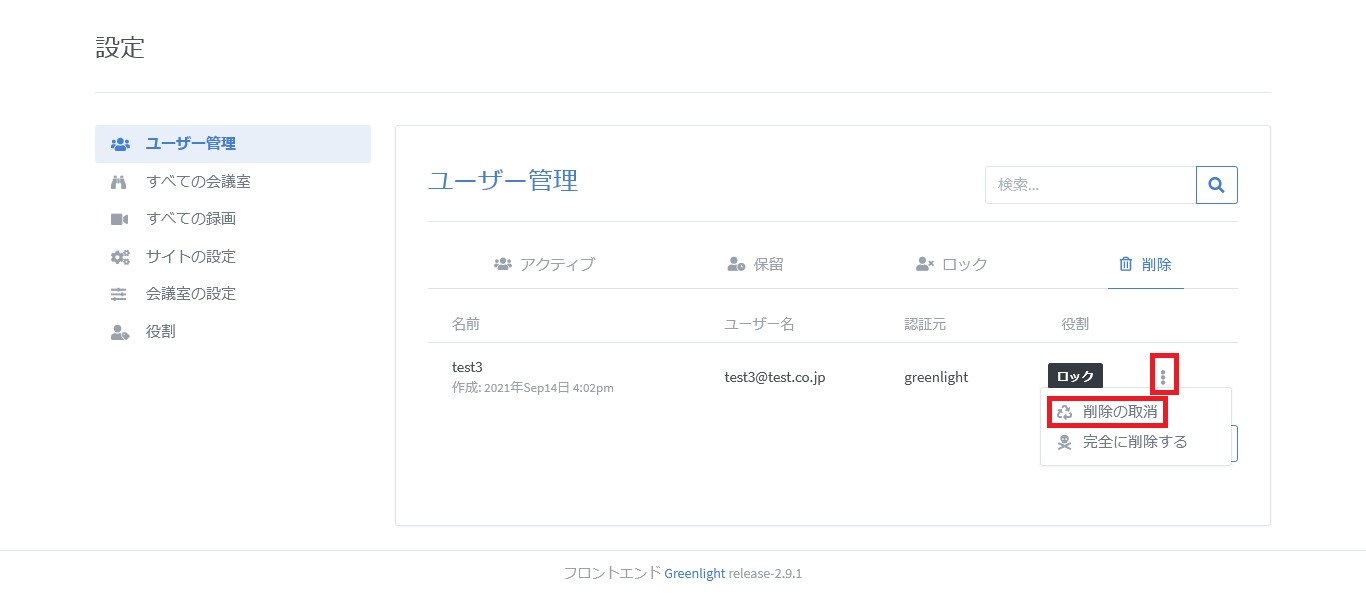 BigBlueButtonのユーザー削除取り消し画面