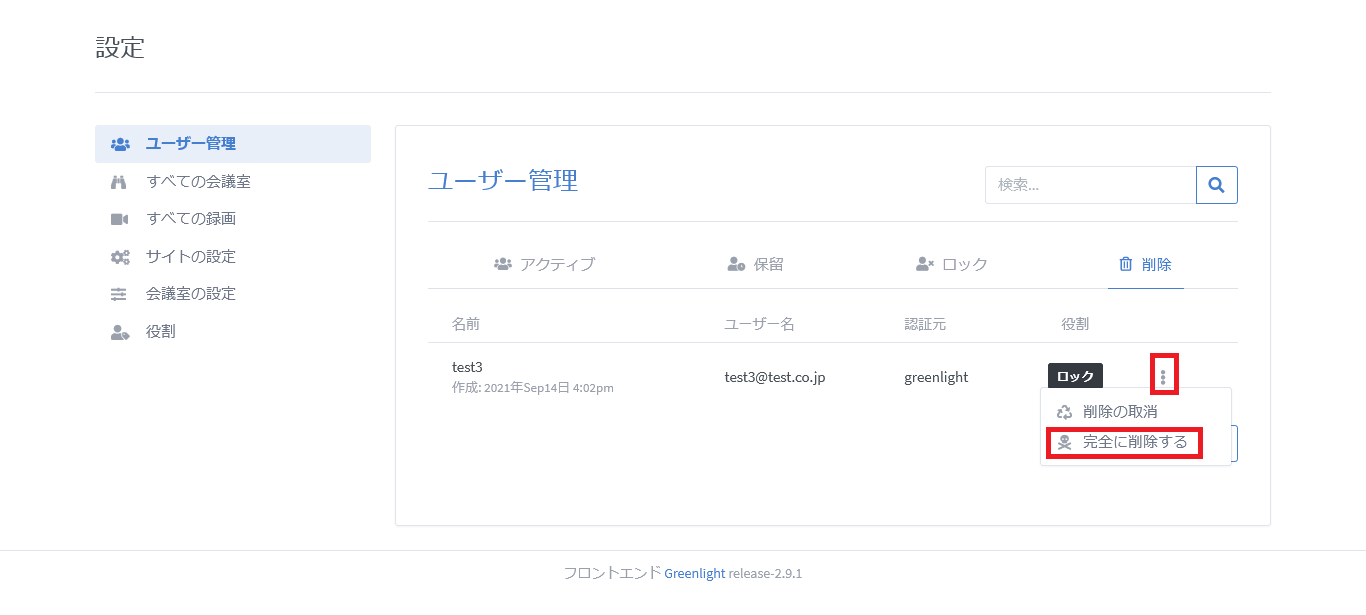 BigBlueButtonのユーザー完全削除画面