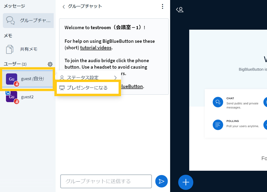 BigBlueButtonの小会議室でプレゼンターになる