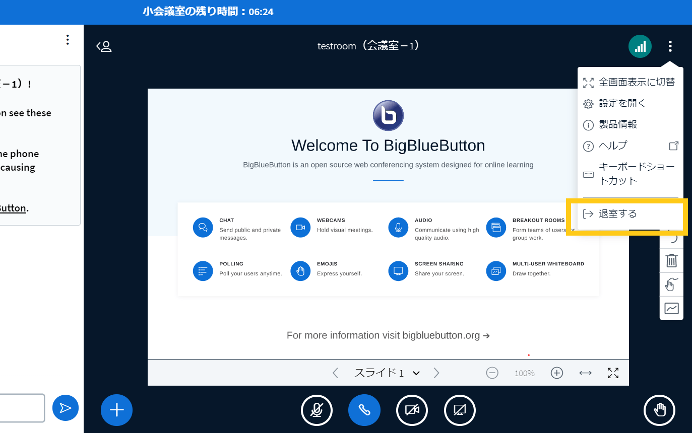 BigBlueButtonの小会議室の退出