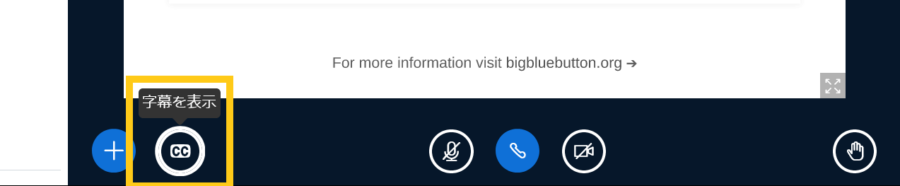 BigBlueButtonの字幕表示