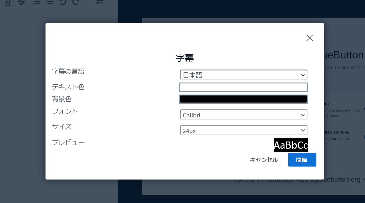 BigBlueButtonの字幕設定