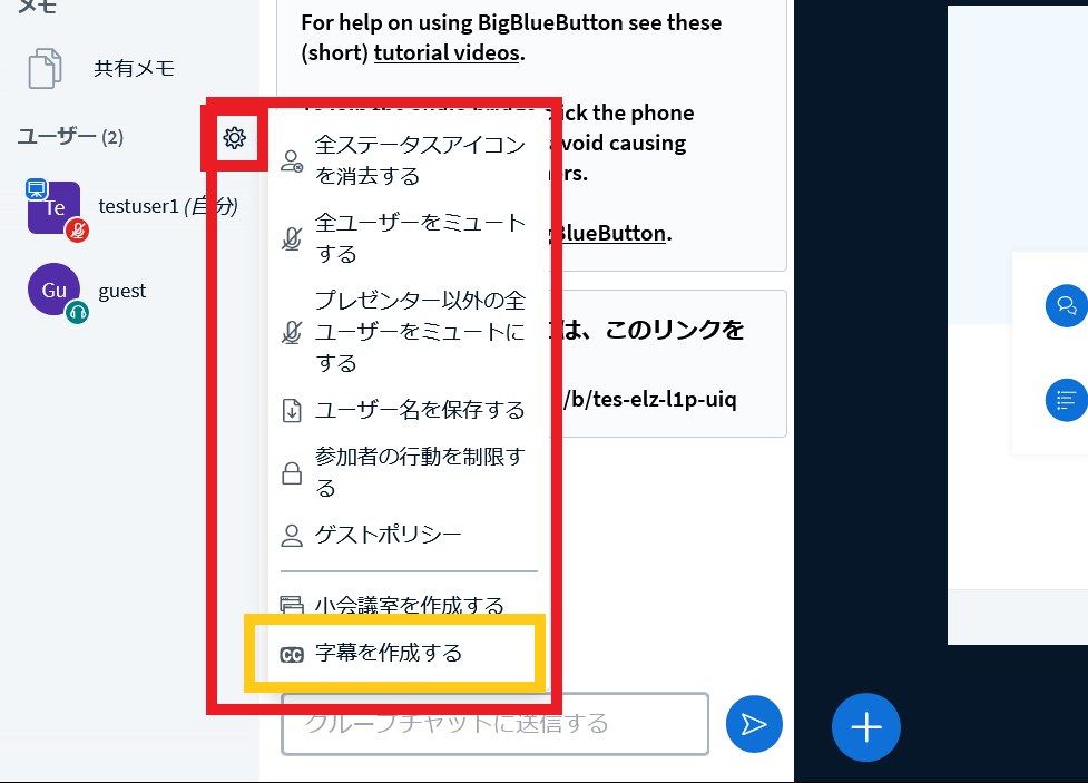 BigBlueButtonの字幕作成