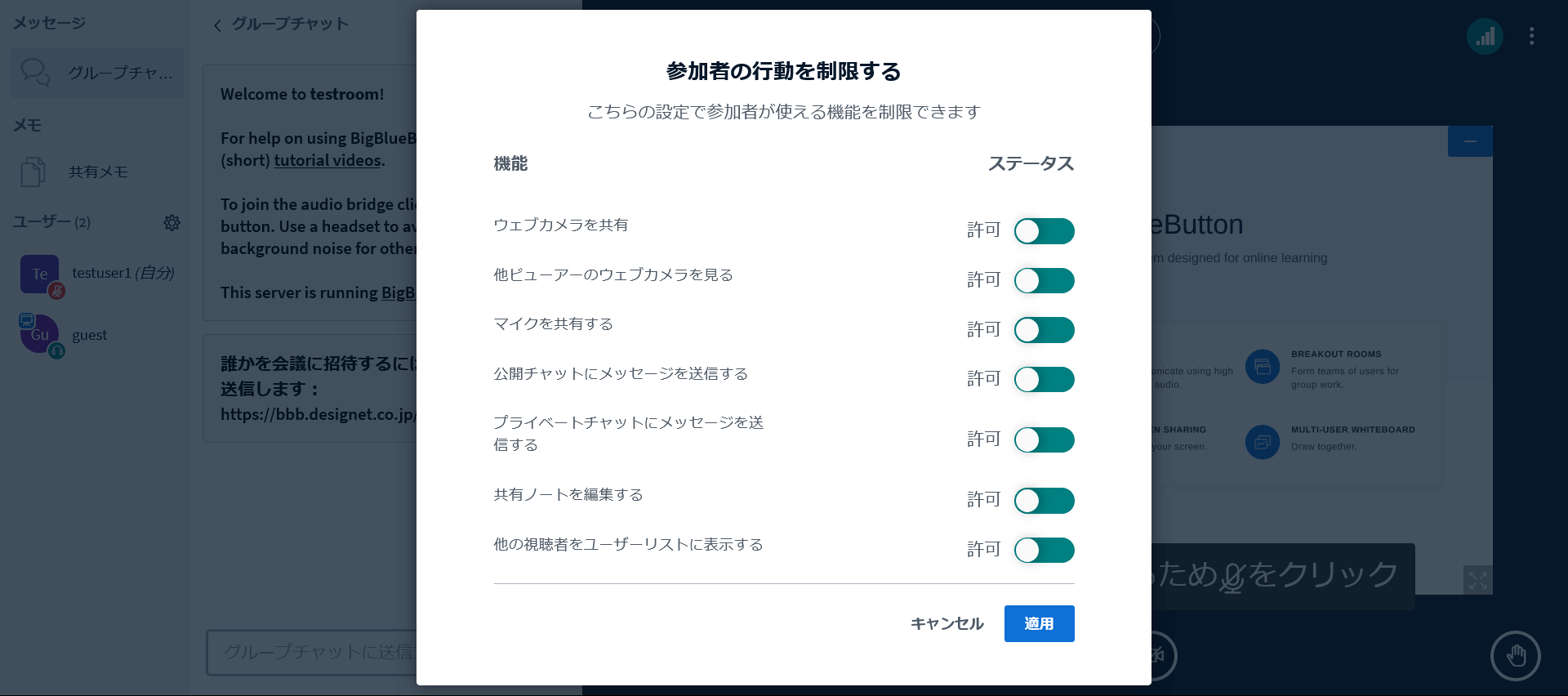 BigBlueButtonの参加者の機能を制限