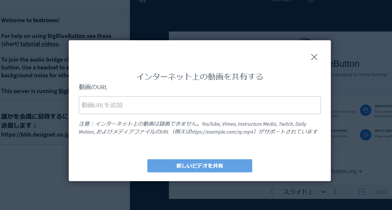 BigBlueButtonで動画共有