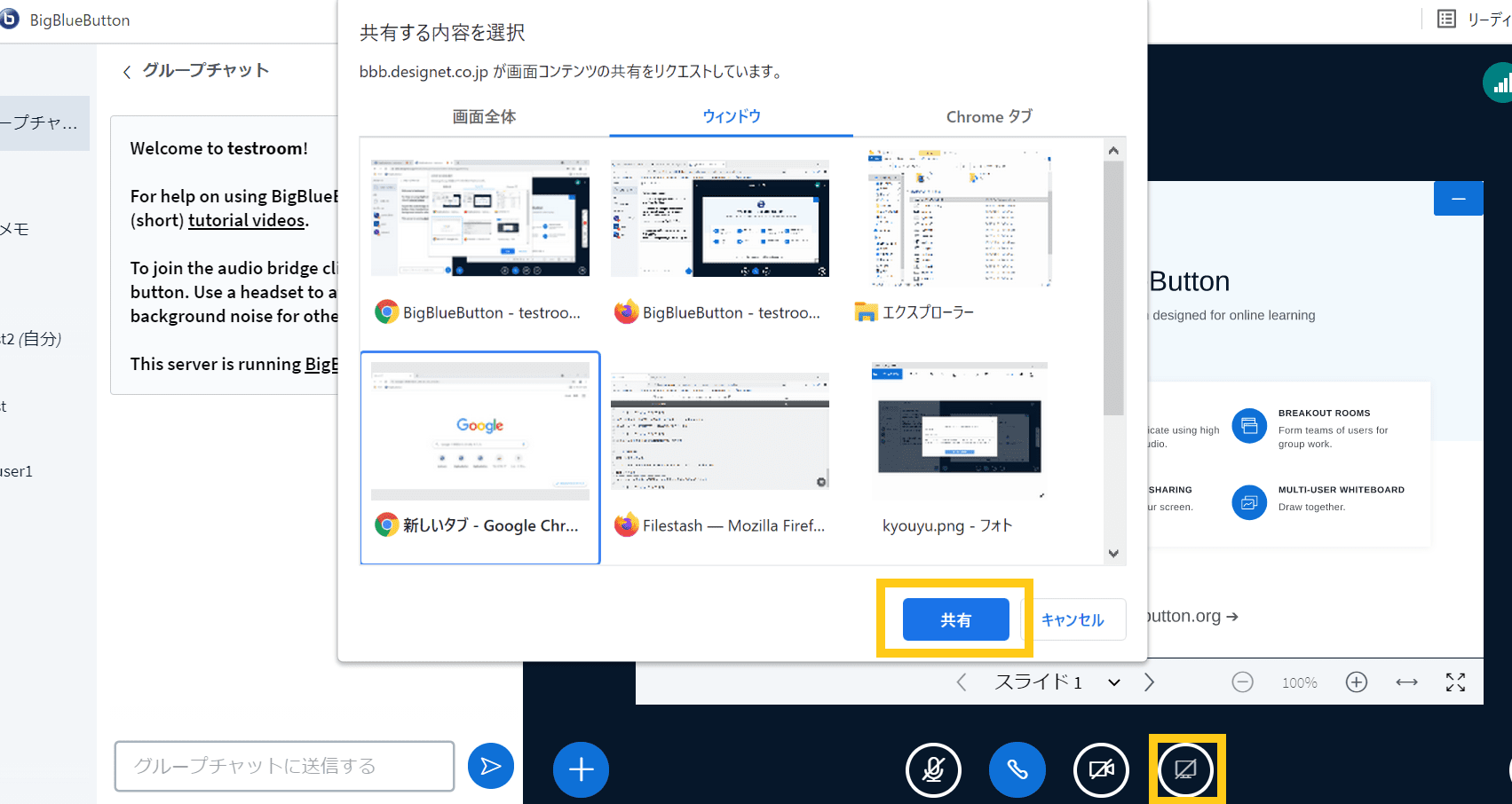 BigBlueButtonで画面を共有