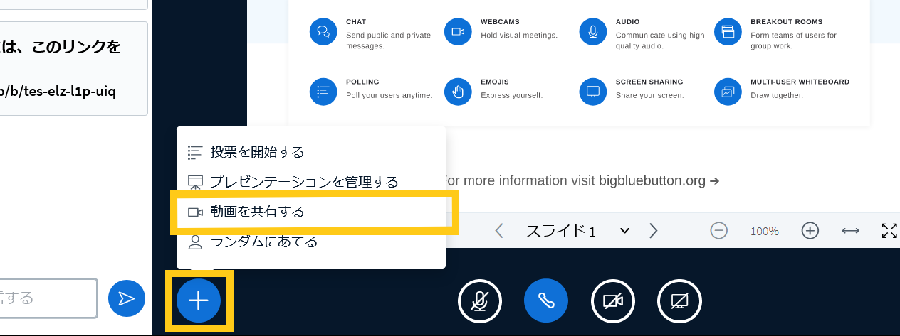 BigBlueButtonで動画を共有