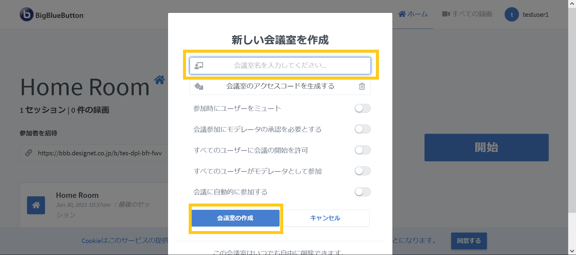 BigBlueButtonの会議室作成画面