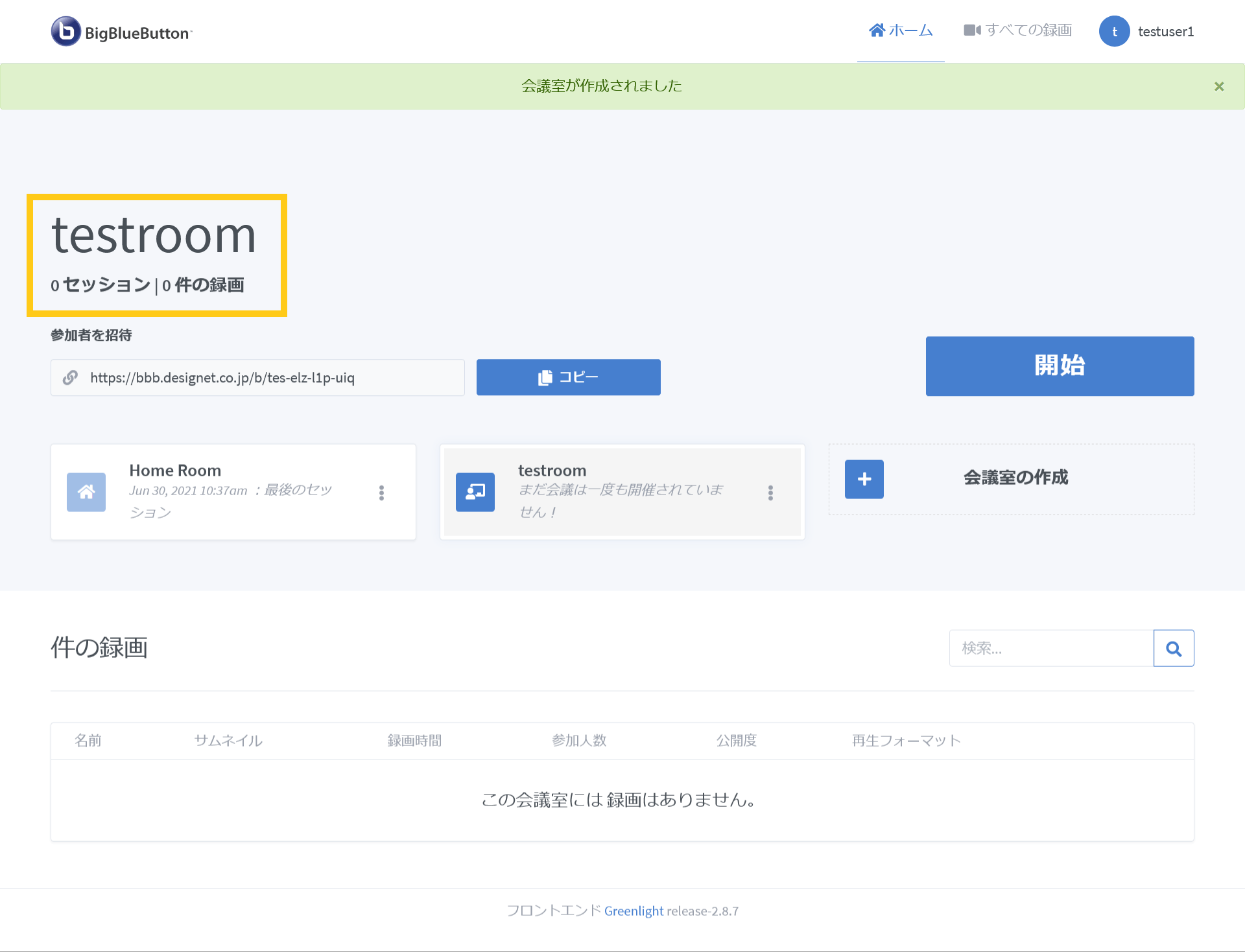 BigBlueButtonの会議室作成後画面