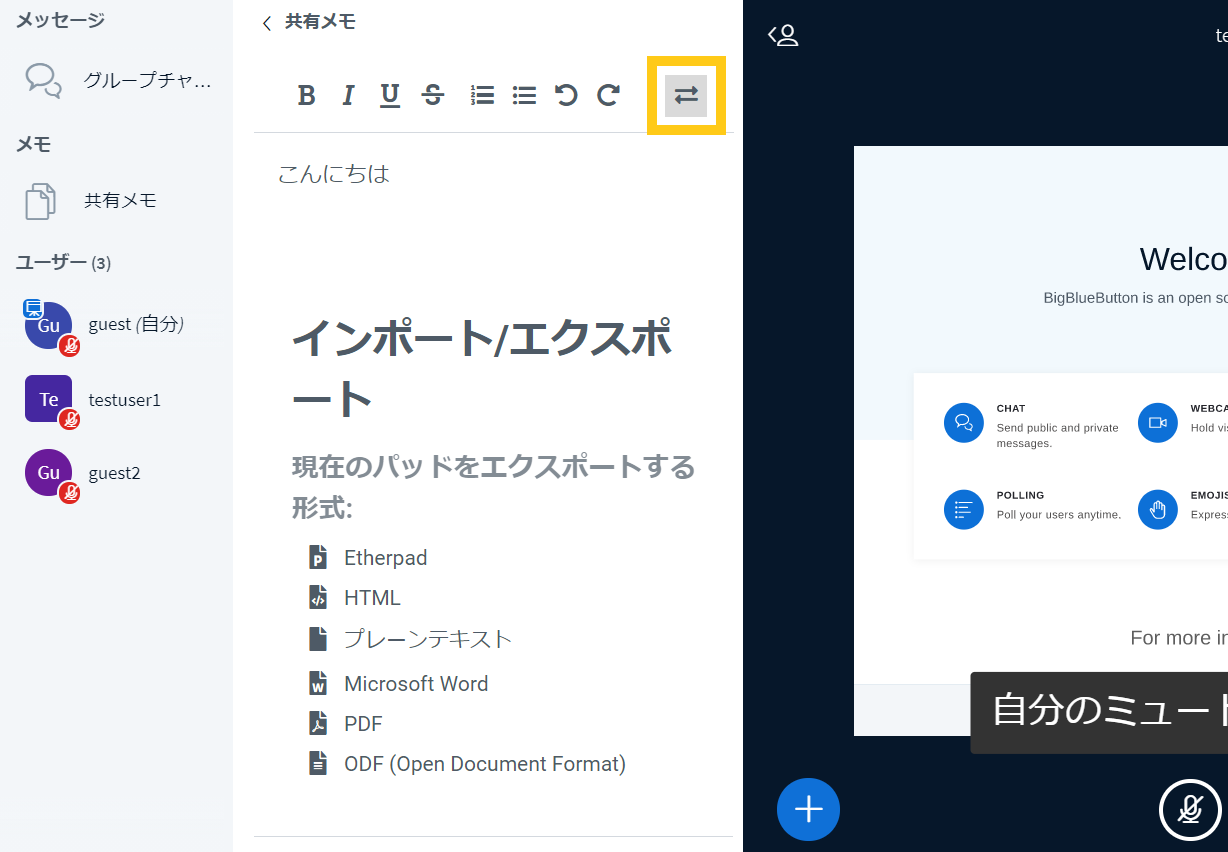 BigBlueButtonの共有メモを保存