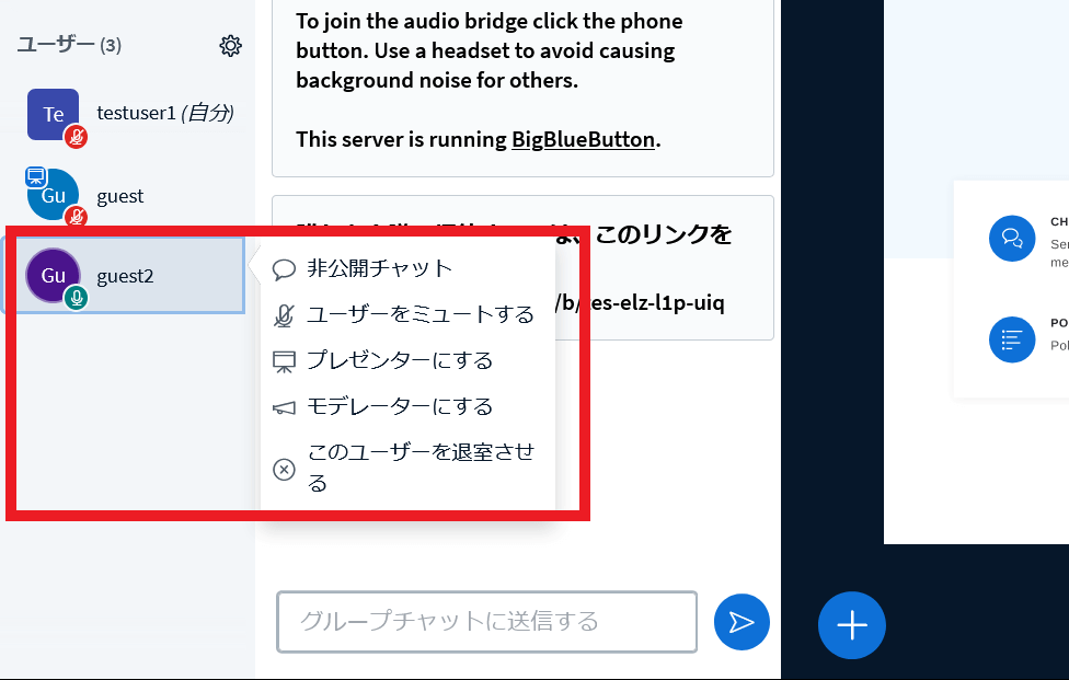 BigBlueButtonの参加者を選択