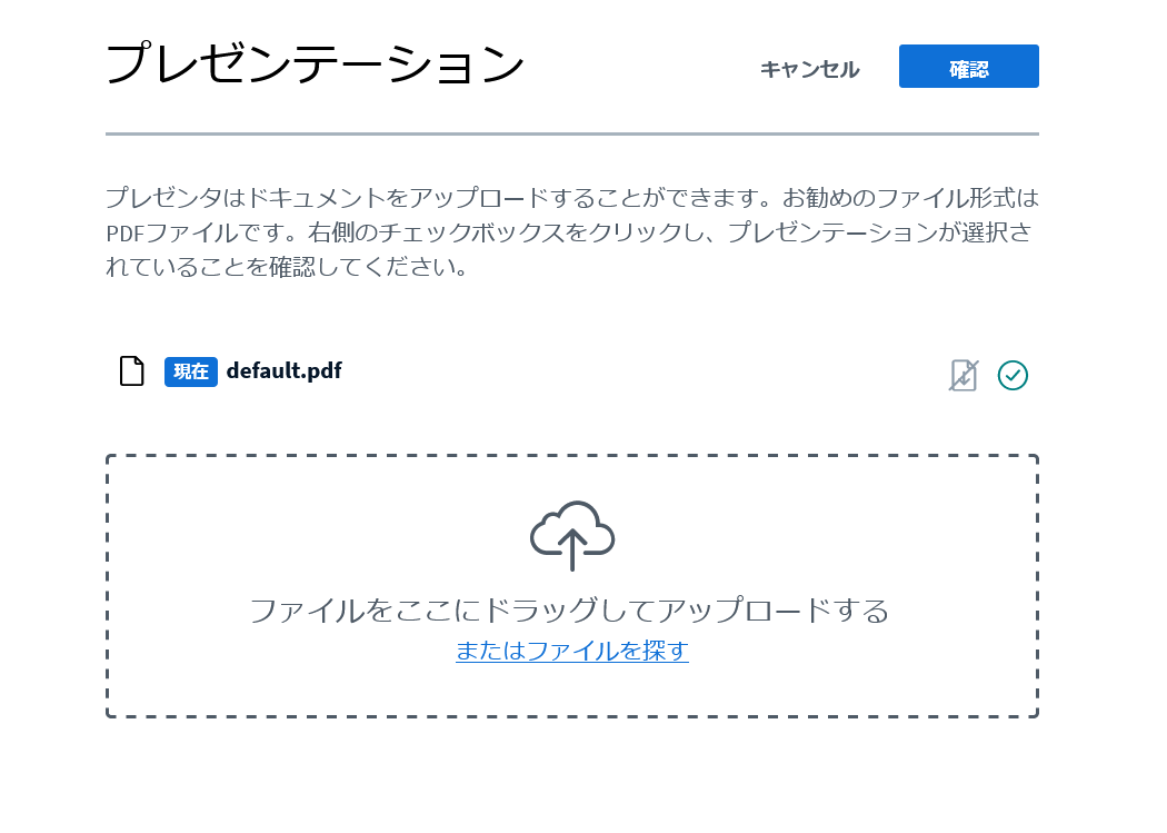 BigBlueButtonにスライドをアップロード