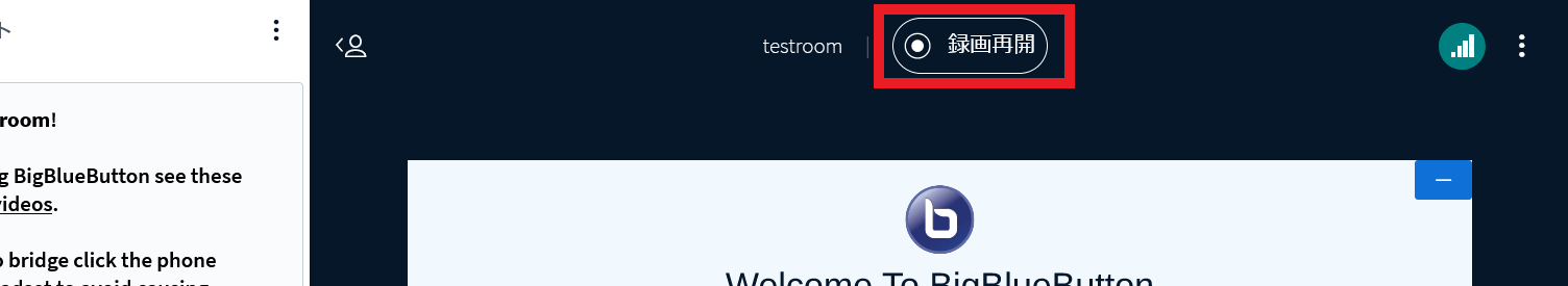 BigBlueButtonの録画を再開