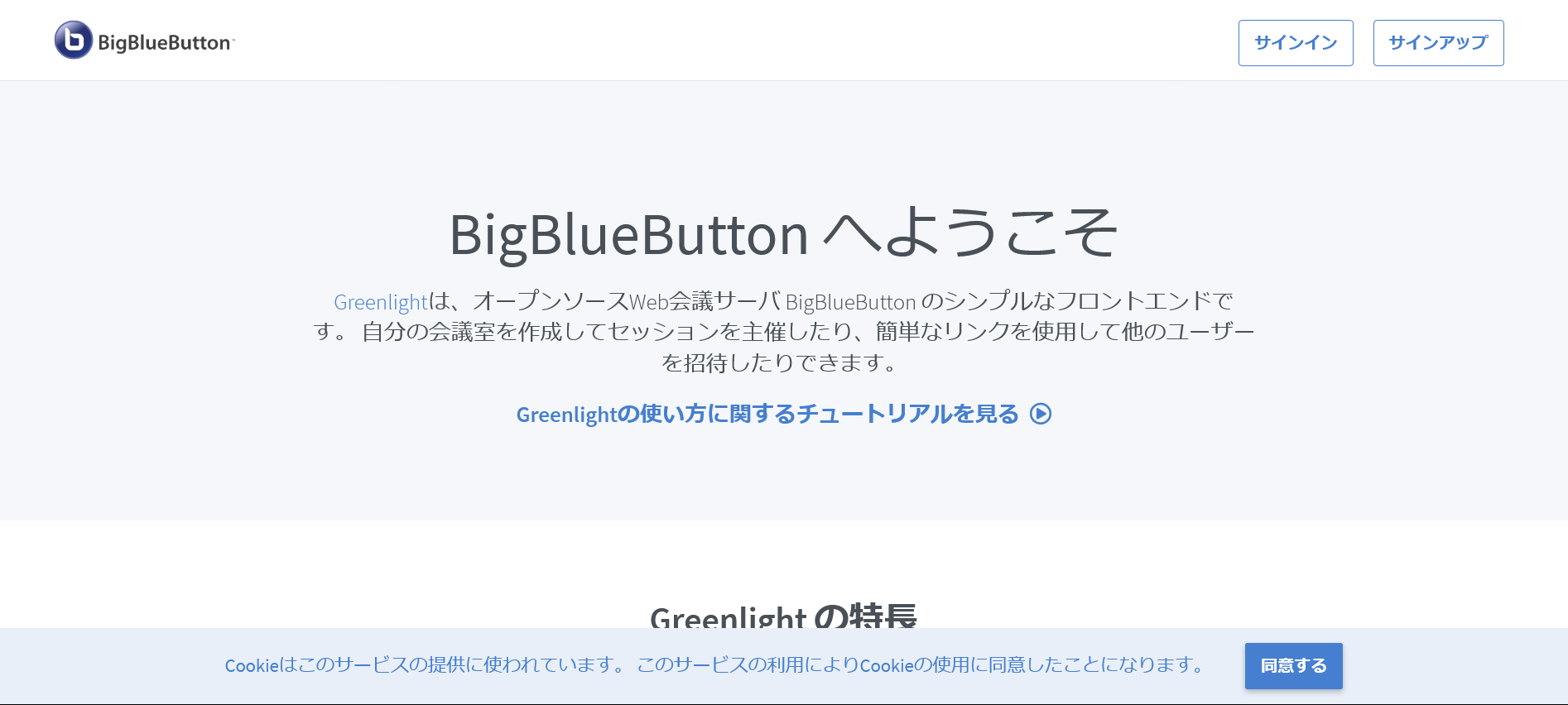 BigBlueButtonのトップ画面