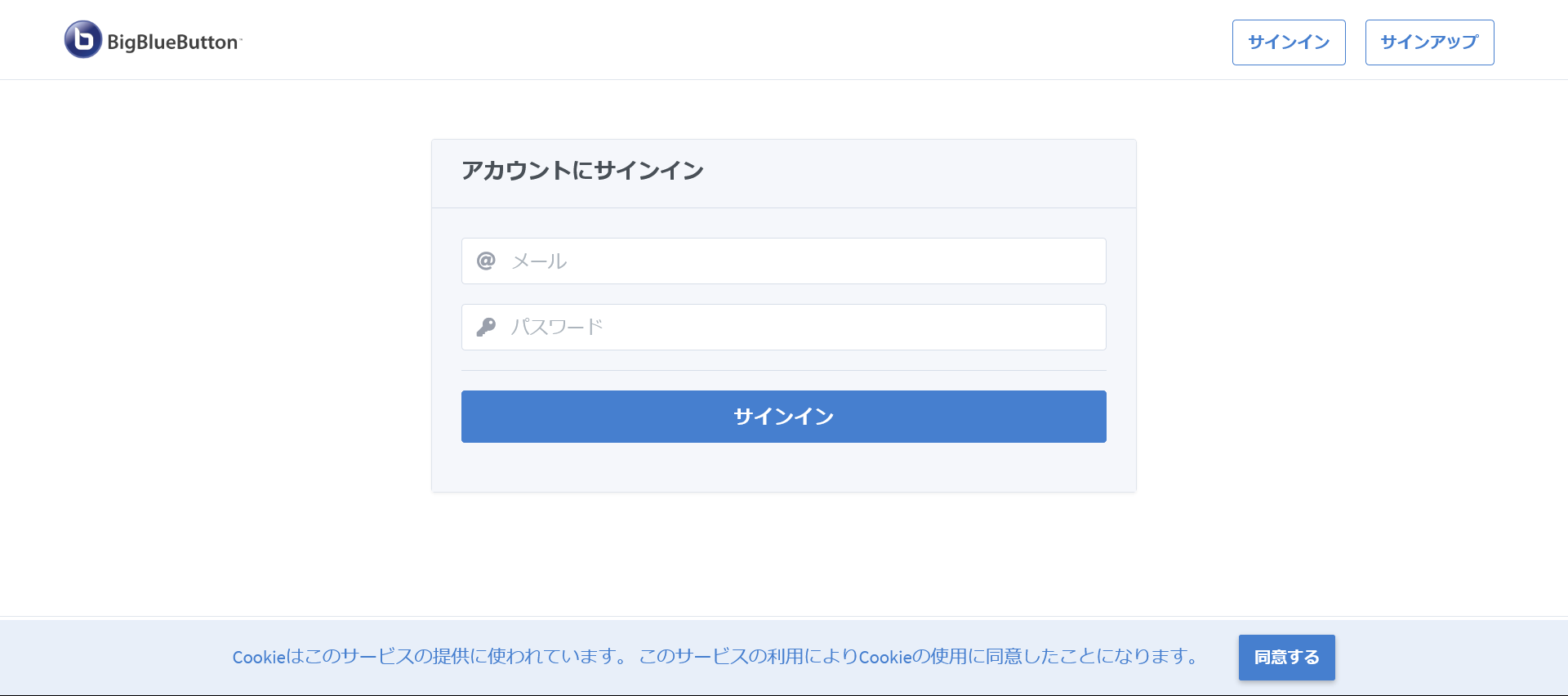 BigBlueButtonのログイン画面