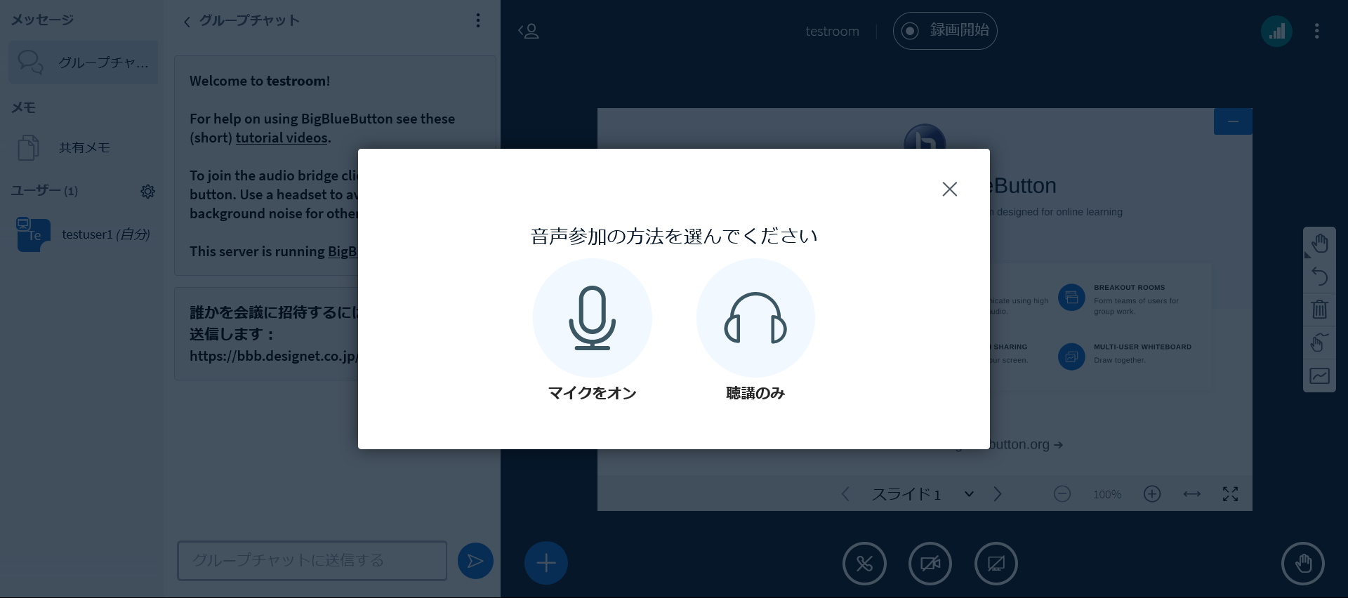 BigBlueButtonの音声選択