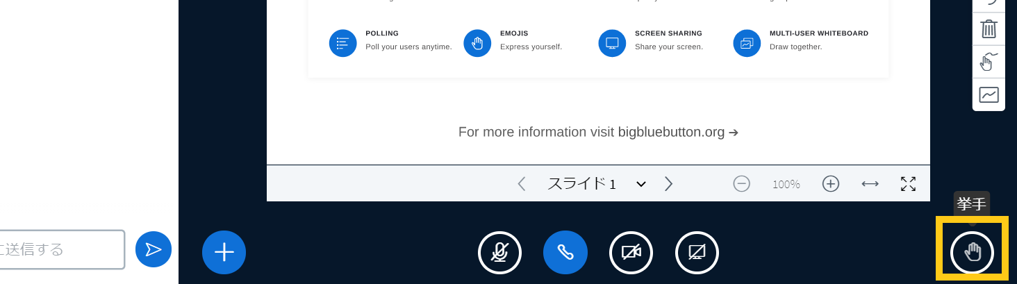 BigBlueButtonで挙手