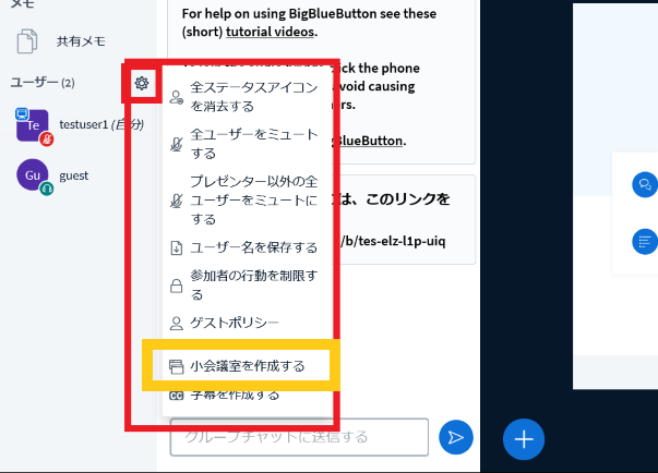 BigBlueButtonで小会議室を作成