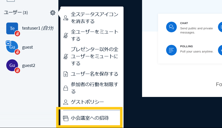 BigBlueButtonの小会議室に招待