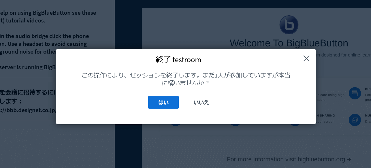 BigBlueButtonのセミナーを終了確認