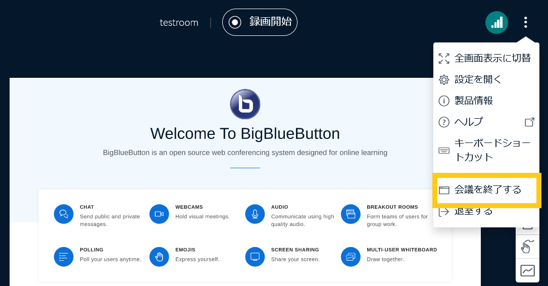 BigBlueButtonの会議を終了