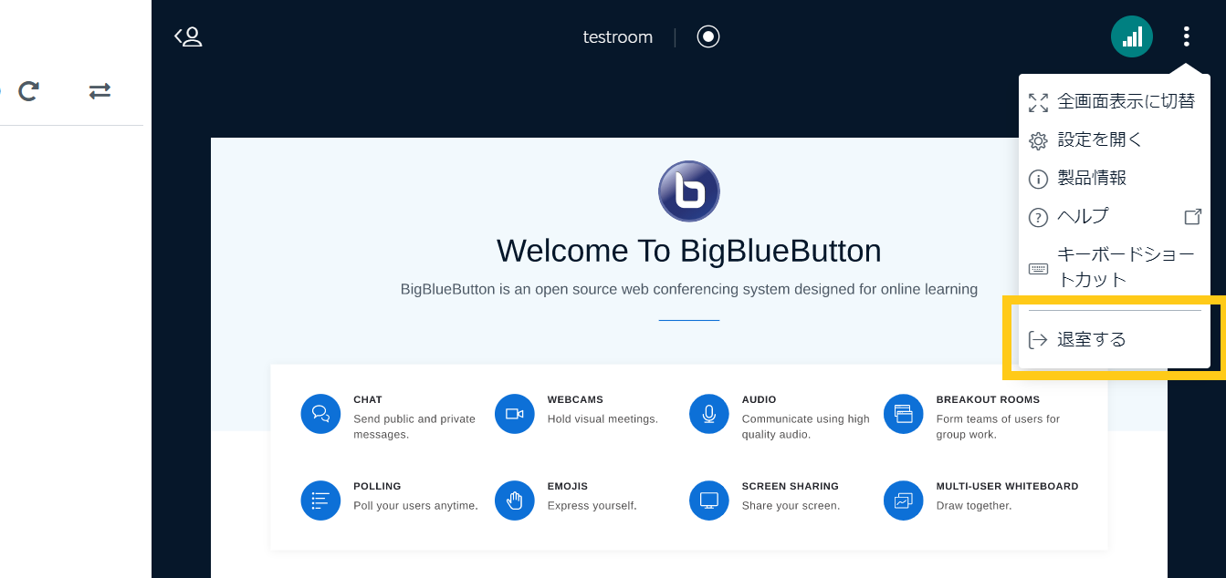 BigBlueButtonのセミナーを退出