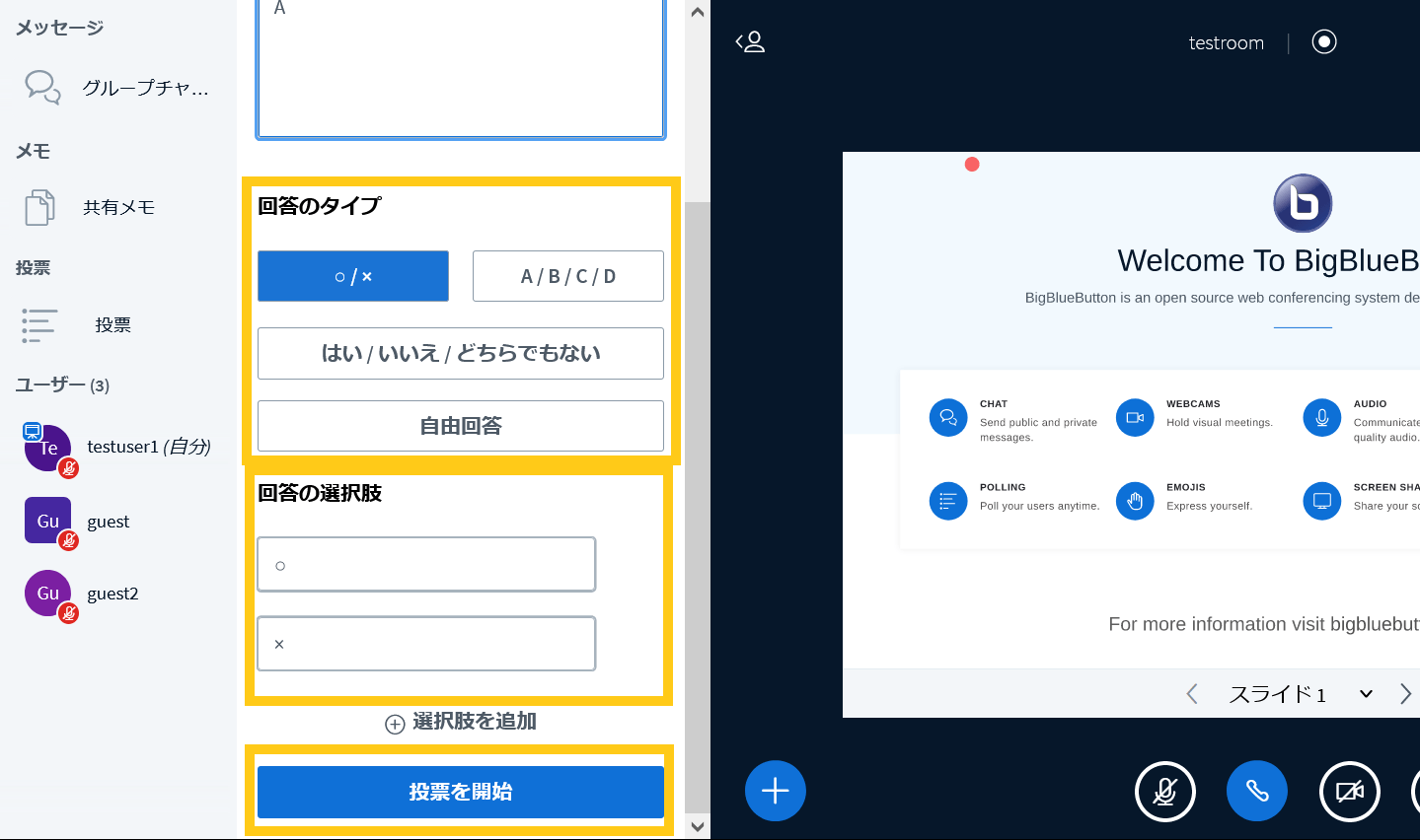 BigBlueButtonの投票開始