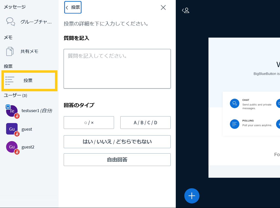 BigBlueButtonの投票