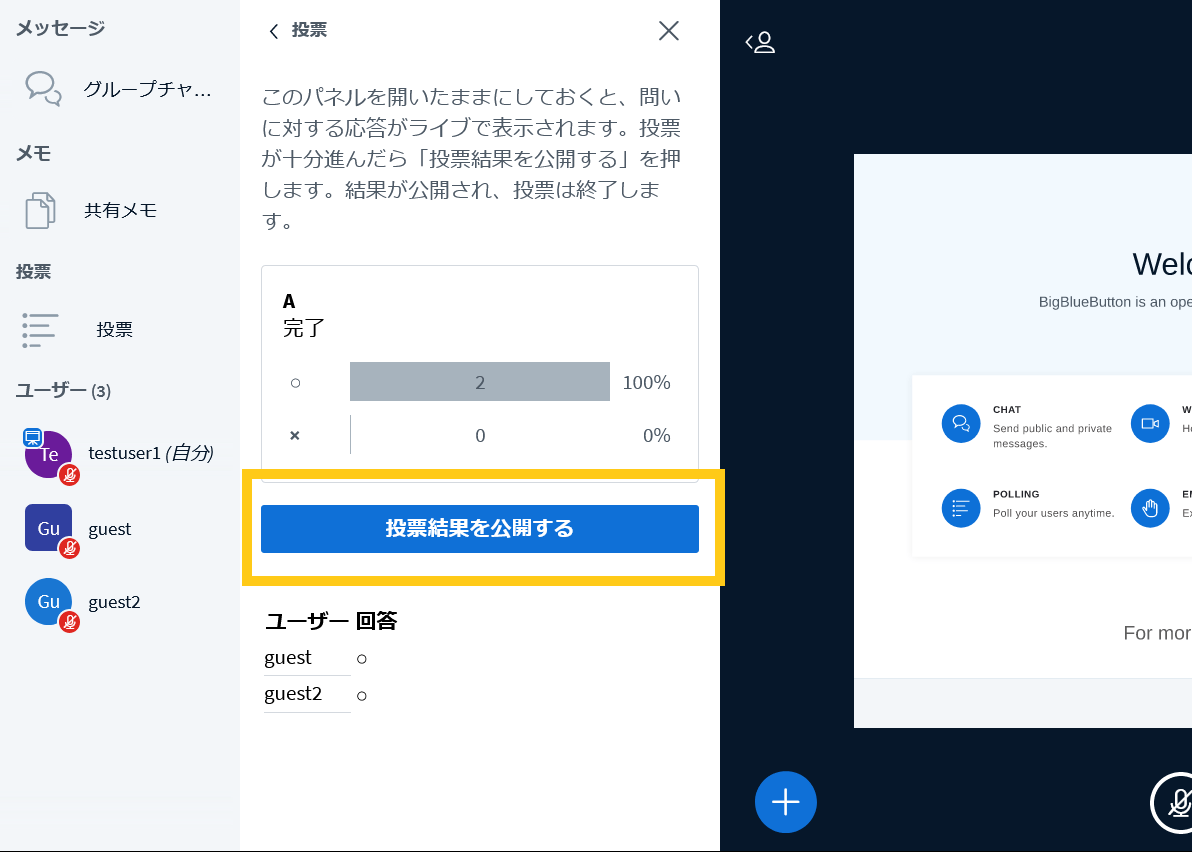 BigBlueButtonの投票結果を公開