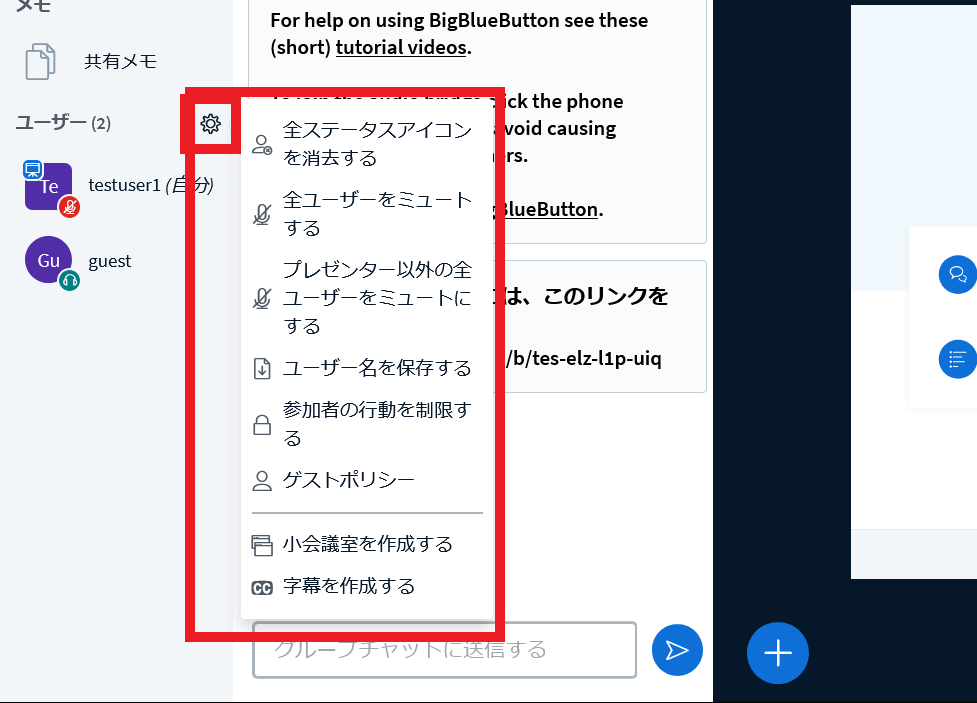 BigBlueButtonのユーザー管理