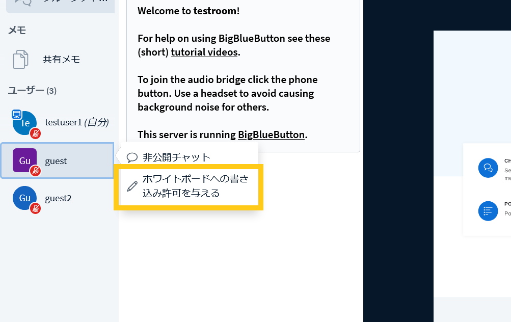 BigBlueButtonのホワイトボード使用を許可