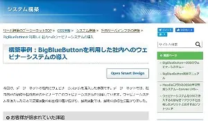BigBlueButtonシステム構築事例