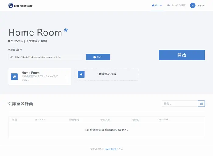 BigBlueButton会議室作成画面