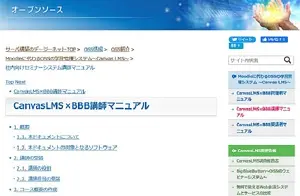 CanvasLMS×BBB講師マニュアル
