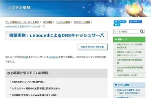 unboundによるDNSキャッシュサーバ