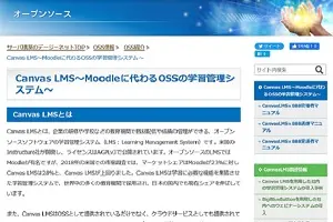 OSS情報(Canvas LMS)