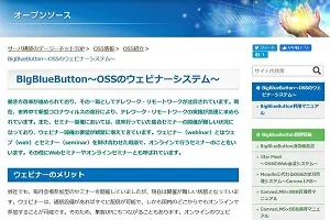 OSS情報（BigBlueButton）