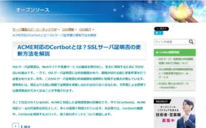 OSS情報（Certbot）